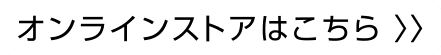 オンラインストアはこちら