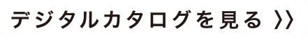 デジタルカタログを見る