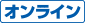 オンライン