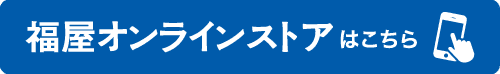 福屋オンラインストアはこちら