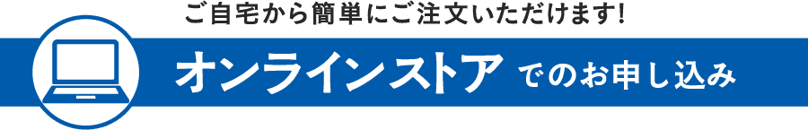 オンラインストアでのお申し込み