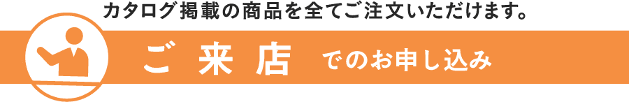 ご来店でのお申し込み