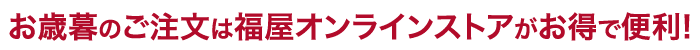 お歳暮のご注文は福屋オンラインストアがお得で便利！