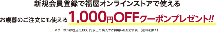 お歳暮のご注文にも使える1,000円OFFクーポンプレゼント!!