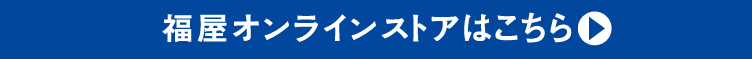福屋オンラインストアはこちら