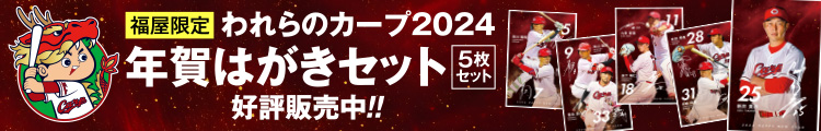 われらのカープ 2024年賀はがきセット
