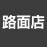 路面店