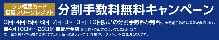 ララ福屋カード 分割手数料無料キャンペーン