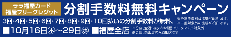 ララ福屋カード 分割手数料無料キャンペーン