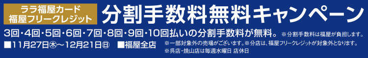 ララ福屋カード 分割手数料無料キャンペーン