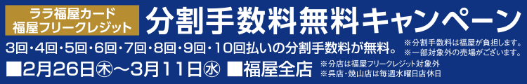 ララ福屋カード 分割手数料無料キャンペーン