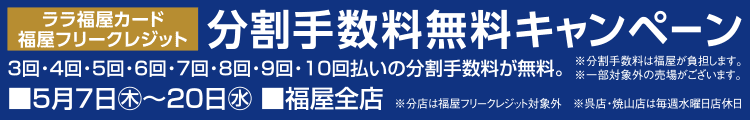 ララ福屋カード 分割手数料無料キャンペーン
