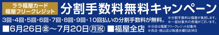 ララ福屋カード 分割手数料無料キャンペーン
