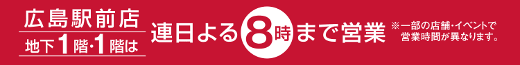広島駅前店 連日よる8時まで営業
