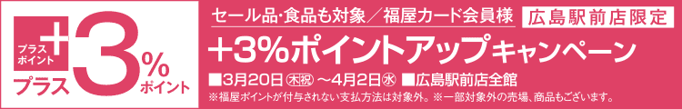 広島駅前店限定 ＋３％ポイントアップキャンペーン
