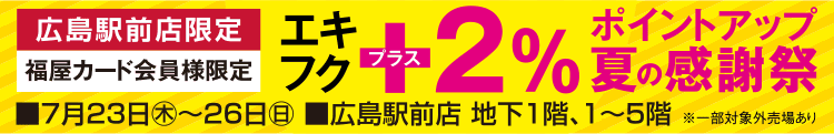 ＋2％ポイントアップ夏の感謝祭