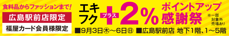 ＋2％ポイントアップ 感謝祭