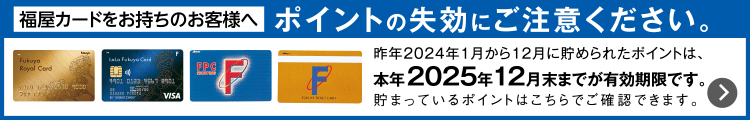 福屋カードをお持ちのお客様へ ポイントの失効にご注意ください。