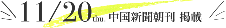 11/20 中国新聞朝刊 掲載