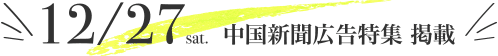 12/27 中国新聞広告特集 掲載