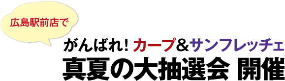 真夏の大抽選会 開催