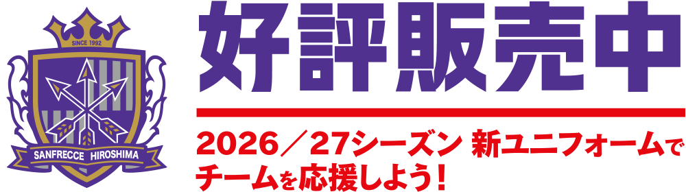 好評販売中 2026/27シーズン 新ユニフォームでチームを応援しよう！