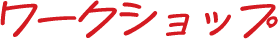 ワークショップ