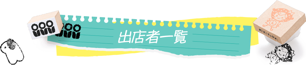 出店者一覧