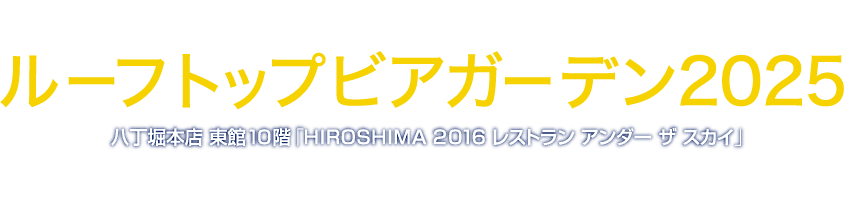 ルーフトップビアガーデン2025