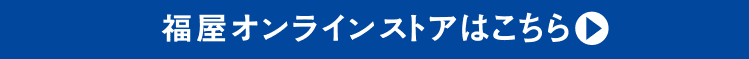 福屋オンラインストアはこちら