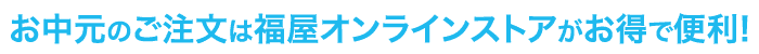 お中元のご注文は福屋オンラインストアがお得で便利！
