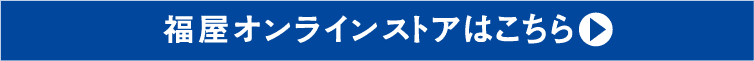 福屋オンラインストアはこちら