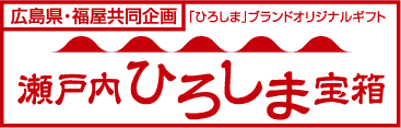 広島県・福屋共同企画 瀬戸内ひろしま宝箱