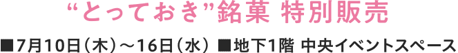 とっておき銘菓 特別販売