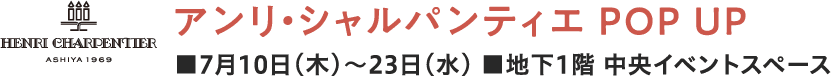 アンリ・シャルパンティエ POP UP