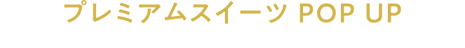 プレミアムスイーツ POPUP
