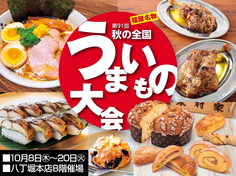 新宴会大全 料理とその演出 全8巻セット 第91回 秋の全国うまいもの大会 | 八丁堀本店 | 広島の百貨店 福屋