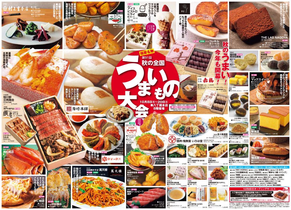 第91回 秋の全国うまいもの大会 | 八丁堀本店 | 広島の百貨店 福屋