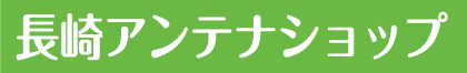 長崎アンテナショップ