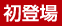 初登場