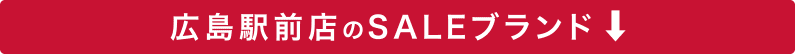 広島駅前店のSALEブランド