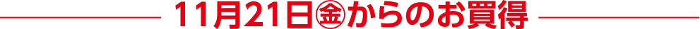 11月21日(金)からのお買得