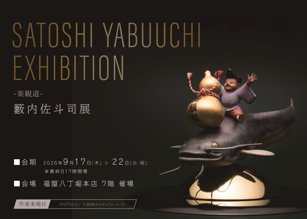 楽観道- 籔内佐斗司展 | 八丁堀本店 | 広島の百貨店 福屋