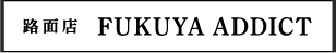 路面店 FUKUYA ADDICT