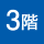 3階