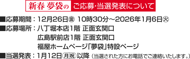新春 夢袋のご応募・当選発表について