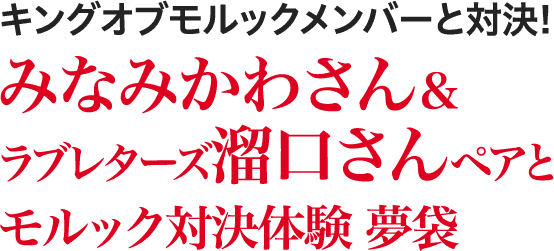 みなみかわさん＆ラブレターズ溜口さんペアとモルック対決体験 夢袋