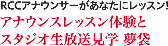 アナウンスレッスン体験とスタジオ生放送見学 夢袋
