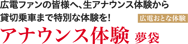アナウンス体験 夢袋