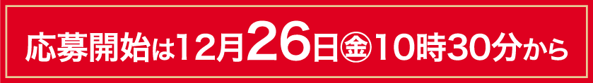 応募開始は12月26日(金)10時30分から